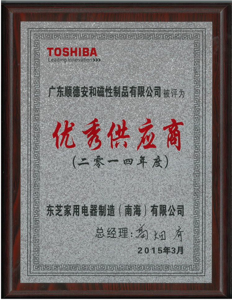 Warmly celebrate our company won the title of "2014 Toshiba Home Appliance Manufacturing (Nanhai) Co., Ltd. Excellent Supplier"!
